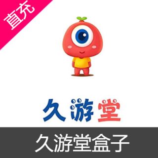 久游堂盒子 平台币充值10元平台币