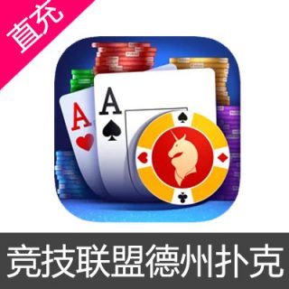 竞技联盟德州扑克 Sohoo 苹果安卓充值40元筹码