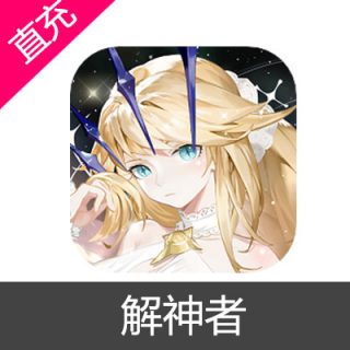 解神者 光辉充值6元光辉