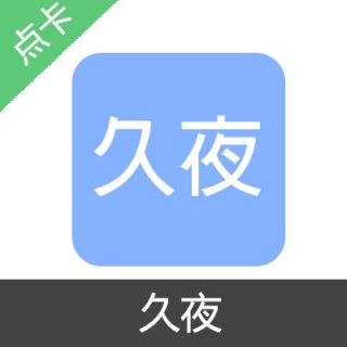 久夜TV会员充值月卡