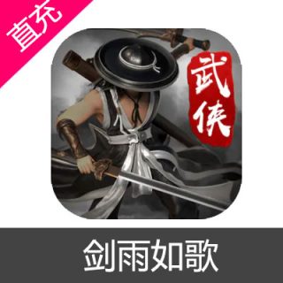 剑雨如歌 元宝充值元宝6元