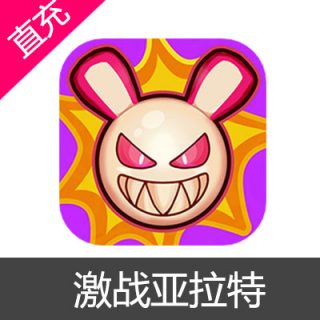 激战亚拉特 核心充值6元核心