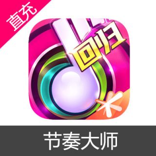 节奏大师 苹果安卓充值648元点券