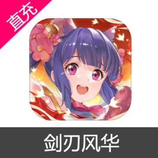 剑刃风华 元宝充值元宝6元