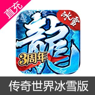 金装裁决 传奇世界冰雪版 龙币充值6元龙币
