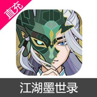 江湖墨世录 墨玉充值6元墨玉