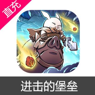 进击的堡垒 钻石充值6元钻石
