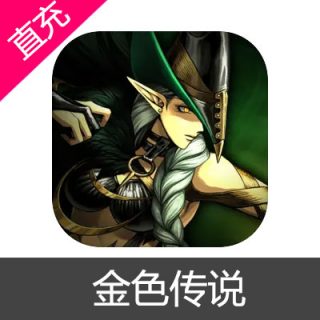 金色传说 钻石充值6元钻石