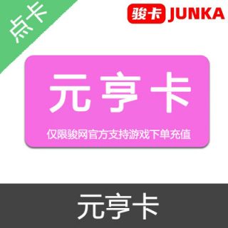 元亨卡 官方卡密20元