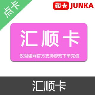 汇顺卡 官方卡密20元