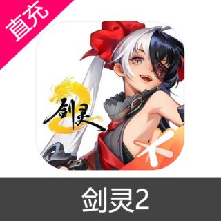 剑灵2 神石充值6元神石