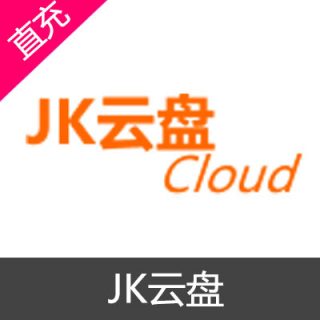 JK云盘 会员充值1个月VIP