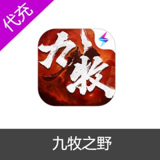 九牧之野30元300玉珏