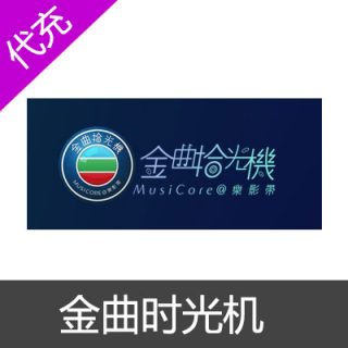 金曲时光机按元代充