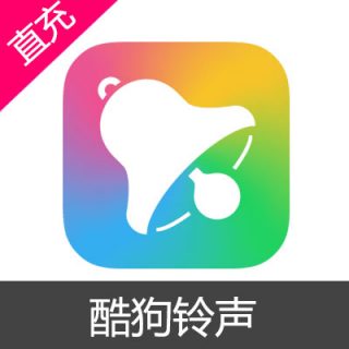 酷狗铃声 苹果安卓充值50元