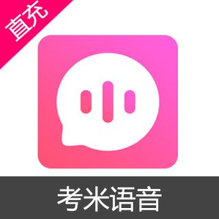考米语音 声币充值6声币