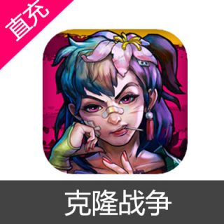 克隆战争 钻石充值30元钻石