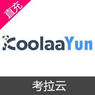 考拉云 会员充值6个月会员