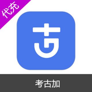 考古加数据轻享版季卡会员
