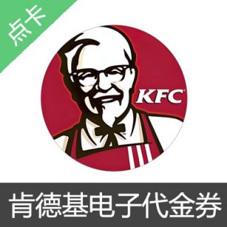 肯德基KFC代金券 20元（直营店用）