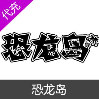 恐龙岛-龙岛异兽起源100元