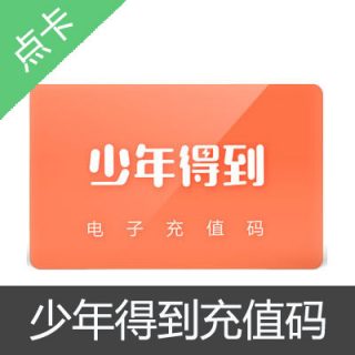 少年得到App充值码200元