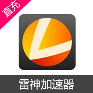 雷神加速器500小时