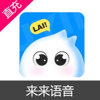 来来语音 钻石充值19800钻石