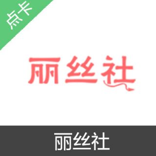 丽丝社 会员卡密季会员