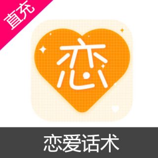 恋爱话术 会员充值1个月会员