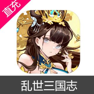 乱世三国志 元宝充值元宝6元