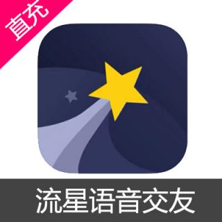 流星语音交友 钻石充值10元钻石