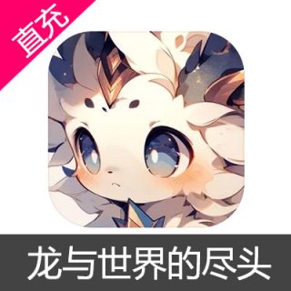 龙与世界的尽头 星辰充值6元星辰