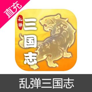 乱弹三国志 元宝充值元宝6元
