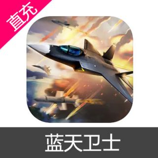 蓝天卫士 钻石充值6元钻石
