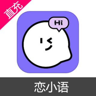 恋小语 会员兑换码月卡会员