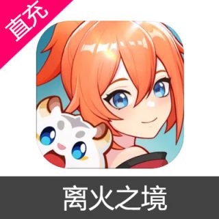 离火之境 离火通宝充值198元离火通宝