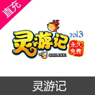 灵游记 点数充值10元