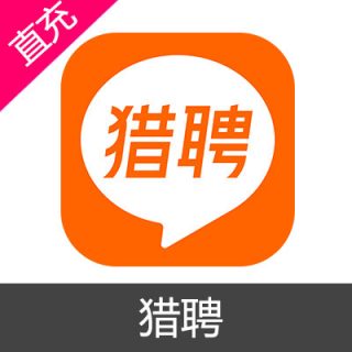 猎聘 会员充值月卡会员
