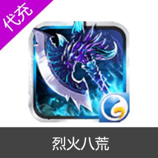 烈火八荒1280元宝