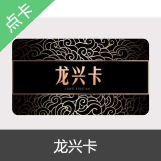 龙兴卡卡密 官方卡密30元卡密