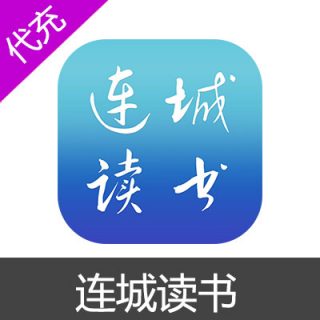 连城读书文钱充值【苹果端】30元3000文钱