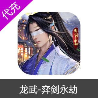 龙武-弈剑永劫 安卓 300钻石