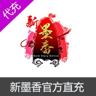 墨游 新墨香点券 官网直充30元