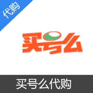 买号么代购代充500元