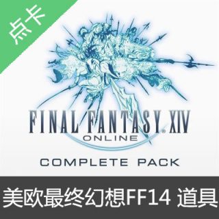 美欧最终幻想14 FF14道具幻想药