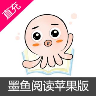 墨鱼阅读小说苹果版本会员年费