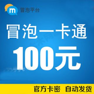 冒泡一卡通 卡密300元