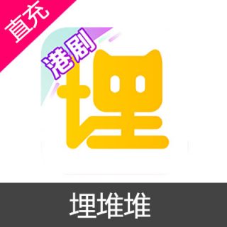 埋堆堆 会员充值 看港剧 TVB30天月卡