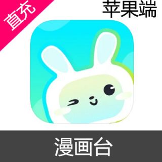 漫画台 苹果端 钻石 会员充值600钻石
